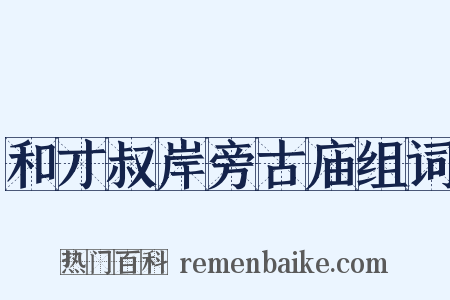 和才叔岸旁古庙组词是什么意思的图片